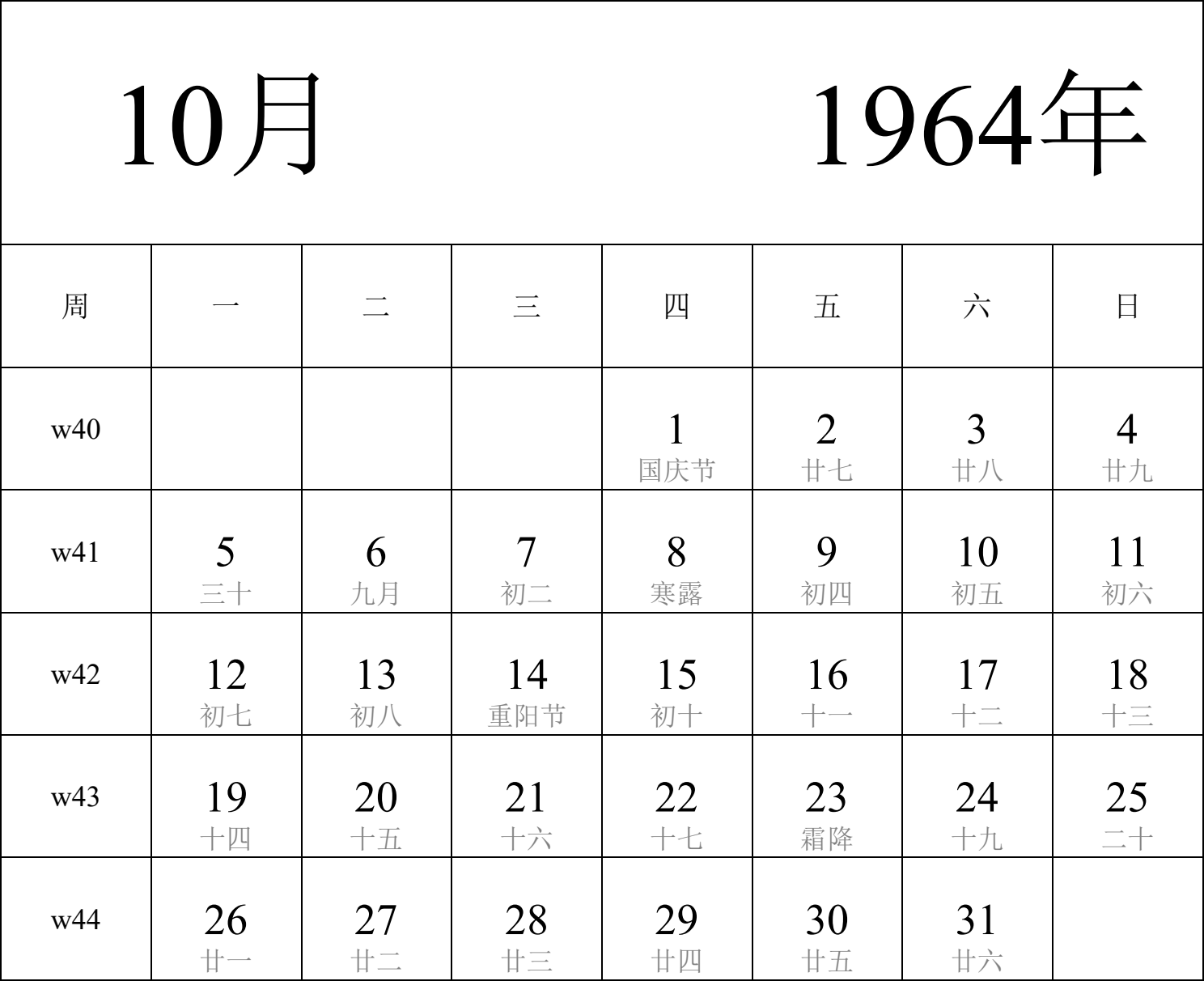 日历表1964年日历 中文版 纵向排版 周一开始 带周数 带农历